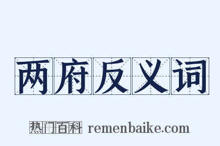 两府反义词是什么意思的图片